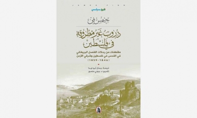 "دروب غير مطروقة في فلسطين" ترجمة جمال ابو غيدا