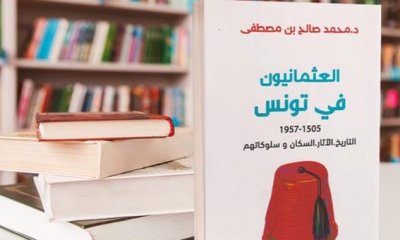كتاب "العثمانيون في تونس" لمحمد صالح بن مصطفى : دراسة تاريخية وسياسية ومعمارية