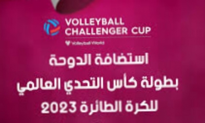 لأول مرة في الشرق الاوسط قطر تستضيف بطولة كأس التحدي العالمي للكرة الطائرة