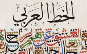 بعد فخار سجنان و النخيل والشرفية والكسكسي:  هل ستحتفل تونس بتسجيل الخط العربي لدى اليونسكو؟