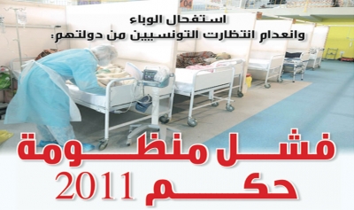 استفحال الوباء وانعدام انتظارت التونسيين  من دولتهم: فشل منظومة حكـــــم 2011