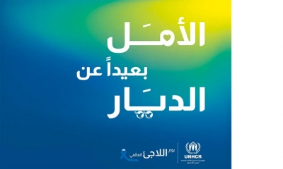 20 جوان اليوم العالمي للاجئين تحت شعار " الأمل بعيدا عن الديار"