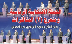 الحملة الانتخابية الرئاسية ومنعرج (؟) المناظرات