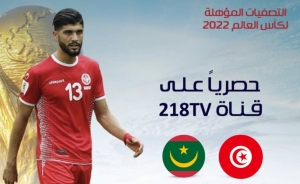 التلفزة الوطنية تواصل تجاهل مباريات المنتخب: قناة 218 الليبية تؤمن مواجهات نسور قرطاج في تصفيات المونديال