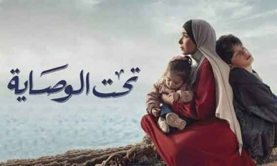 مسلسل "تحت الوصاية" يتخطى 61.6 مليون مشاهدة في رمضان