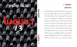 كتاب الاحد: «دستوبيا13» لمحمد بوكوم الكتابة: عزف لتراتيل الحزن وصلاة في هيكل مقبرة الوطن