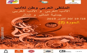 الملتقى العربي الثاني وطن الأدب ببني خداش: « الأدب العربي والأدب الغربي ، جدلية التأثير والتأثر»