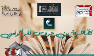 " بن عروس تقرأ تونسي" في المكتبة المغاربية