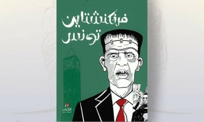 الاصدار الجديد لكمال الرياحي: فرنكشتاين تونس يحاكم من صورة غلافه