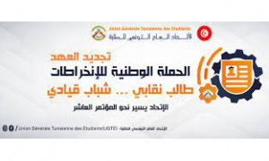 من 15 الى 17 سبتمبر : المؤتمر الوطني العاشر للاتحاد العام التونسي للطلبة