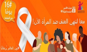 «لون العالم برتقالي: فلننه العنف ضد المرأة الآن» تعرض ثلث النساء إلى الإيذاء