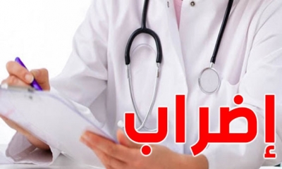 اضراب عام لسلك اساتذة مساعدي الاطباء بكل مؤسسات التعليم الصحي