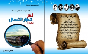 لأوّل مرّة في تونس: صدور سلسلة ألغاز بوليسية لتربية الطفل على القيم البديلة