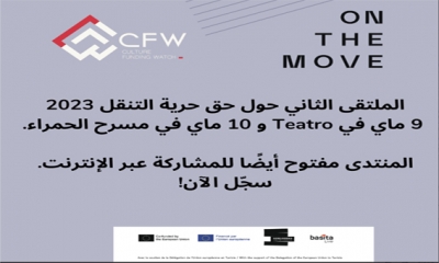 الملتقى الثاني حول حرية التنقل الفني يومي 9 و10 ماي 2023 بتونس