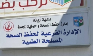 اريانة: تدشين وحدة صحية متكاملة لفائدة أعوان وموظفي بلدية أريانة