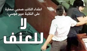 اعتداء النائب صحبي سمارة على النائبة عبير موسي : لا للعنف