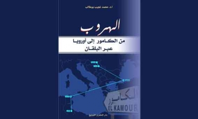 تقديم كتاب "الهروب من الكامور إلى اوروبا عبر البلقان"