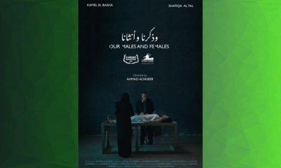 فيلم "وذكرنا وأنثانا" لأحمد اليسير يطرح مواضيع ممنوعة في الاردن
