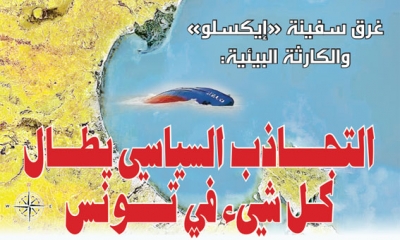 غرق سفينة «إيكسلو» والكارثة البيئية: التجاذب السياسي يطال كل شيء في تونس