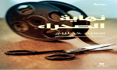 نهاية الصحراء لسعيد خطيبي من الروايات المتوجة بجائزة الشيخ زايد