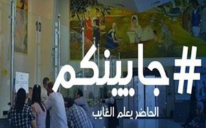 رقابة المواطنين لمدى احترامهم للتوقيت:  موظفون وإداريون يحتجون في القصبة على حملة الرقابة «جايينكم»