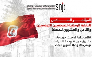 المؤتمر السادس للنقابة الوطنية للصحفيين التونسيين  يساند الشعب الفلسطيني