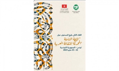 ملتقى عن "الخطّة الشّاملة للثّقافة العربية المحدثة" في الألكسو