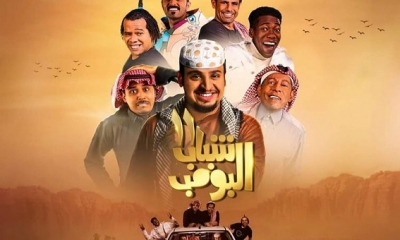 المسلسل السعودي "شباب البومب" يتصدر مؤشرات البحث