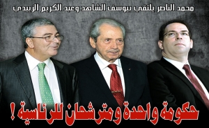 محمد الناصر يلتقي بيوسف الشاهد وعبد الكريم الزبيدي: حكومة واحدة ومترشحان للرئاسية !