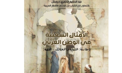 لأول مرة:  كتاب يجمع ذاكرة الأمثال الشعبية في الوطن العربي