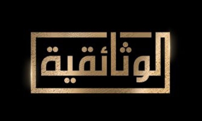 حوار حصري مع "أمير حدود داعش" في أول بث لقناة الوثائقية