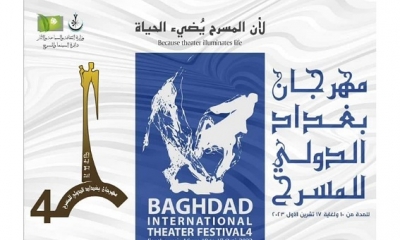 مهرجان بغداد الدولي يفتح باب الترشح