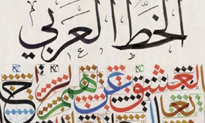 اكاديمية الفجيرة تعلن عن مسابقة دولية في الخط العربي