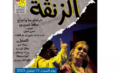 مسرحية "الزنقة" لحافظ الجديدي تطرح موضوع التسفير والارهاب
