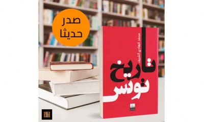 كتاب "تاريخ تونس" لمحمد الهادي الشريف في طبعة جديدة