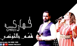 عرض «القماري» لمكرم الانصاري ضمن تظاهرة «أكتوبر الموسيقي» في سوسة:  تونس العشقة تتحول إلى مقطوعة موسيقية  