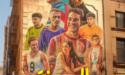 "الحريفة" فيلم مصري في قاعات السينما التونسية