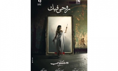 عائشة بن احمد تشارك في مسلسل "روحي فيك"