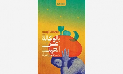 هوشن اوسي السوري يصدر روايته "بالوكالة عن الغيب"