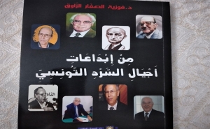 «من إبداعات أجيال السرد التونسي» لـفوزية الصفار الزواق: أجيال مختلفة وتجارب سردية متميزة