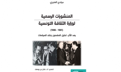 صدور "المنشورات الرسمية لوزارة الثقافة التونسية بين 1961و1986" للمولدي العنيزي