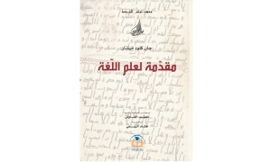 صدور كتاب&quot; مقدمة لعلم اللغة عن معهد تونس للترجمة