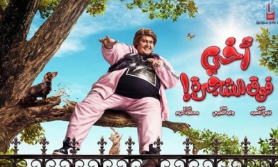 الفيلم الكوميدي "اخي فوق الشجرة" يحقق 317الف جنيه ايرادات