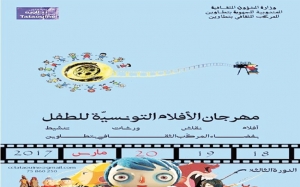 الدورة الثالثة لمهرجان الأفلام التونسية للطفل: عروض ومعارض وورشات