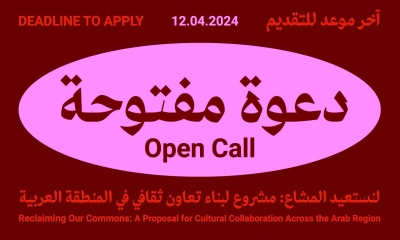 المورد الثقافي يطلق " لنستعيد المشاع: مشروع لبناء تعاون ثقافي في المنطقة العربية"