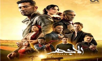 الجمهور المصري يطلق "هاشتاغ" يطالب بايقاف بث مسلسل الاجهر