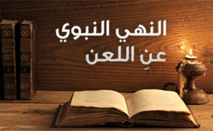 الأخلاقيات:  النهي النبوي عنِ اللعن «لا تلاعنوا» (2)