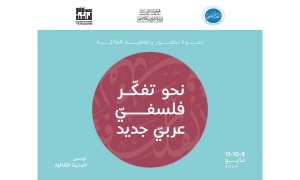 مؤسسة الفكر العربي تنظم:  يندوة نحو تفكّر فلسفي عربي جديد