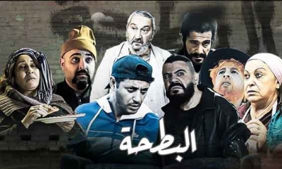 مسلسل "البطحة" يصلح ما أفسده "الداما" في الجزائر