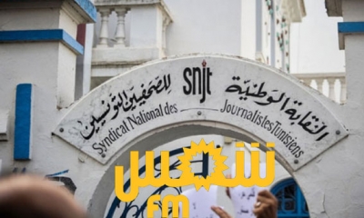 فرع نقابة الصحفيين والنقابة الأساسية بإذاعة شمس اف ام: وقفة احتجاجية غدا في القصبة على خلفية قطع البث